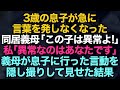 【スカッとする話】急に言葉を発しなくなった3歳の息子→同居義母「この子は異常よ！」私「異常なのはあなたです」義母が息子にしていた言動を隠し撮りして見せた結果【修羅場】