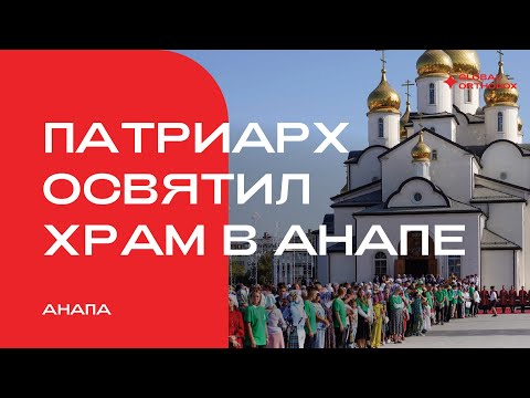 Патриарх Кирилл освятил храм святого равноапостольного князя Владимира в Анапе