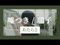 【中日歌詞】嘘つき Usotsuki 騙子 / あたらよ