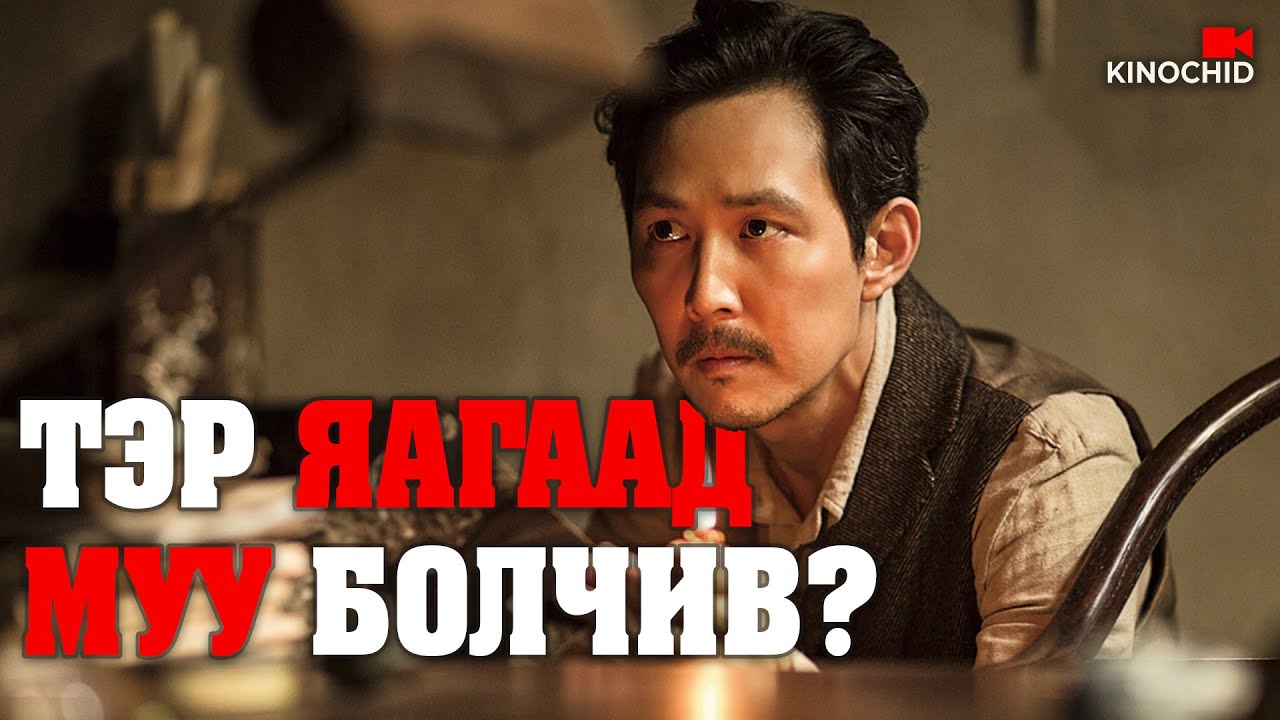 #kino ТӨГС ДАЙРАЛТЫГ УРВАГЧ Л ЗОГСООНО.. Assassination 2015