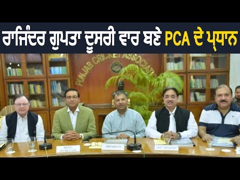 Rajinder Gupta बने दूसरी बार PCA के President