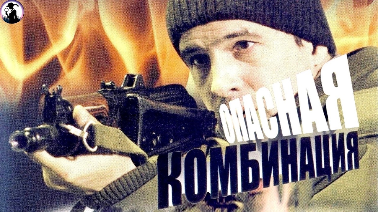 Опасная Комбинация (2008) Приключенческий детектив Full HD
