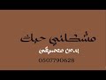 مشكلني حبك راشد الماجد بدون موسيقى دفوف مشكلني حبك راشد الماجد بدون موسيقى دفوف