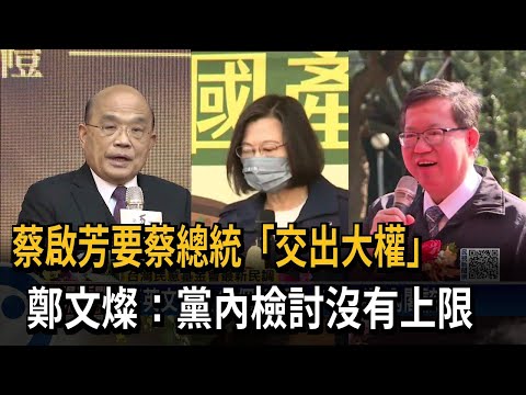 蔡啟芳要蔡總統「交出大權」 鄭文燦：黨內檢討沒有上限－民視新聞