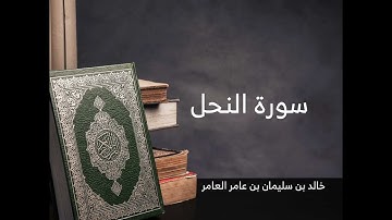 16- سورة النحل - خالد بن سليمان بن عامر العامر