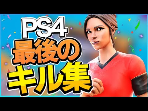 PS4最後のキル集！！！ps5に移行します
