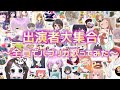 出演者全員で「パプリカ」歌ってみた ~2020応援ソング~