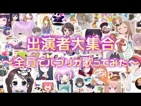 出演者全員で「パプリカ」歌ってみた ～2020応援ソング～