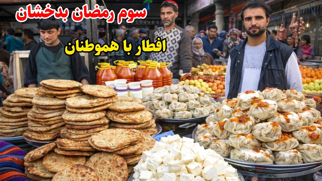 سوم رمضان, افطار با هموطنان, دست پخت مردم بدخشان به افطار, قصه های بدخشانی,  Badakhshan Afghanistan