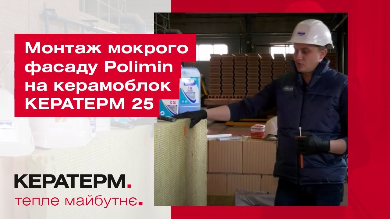 Монтаж мокрого фасада Polimin на керамоблок Кератерм 25
