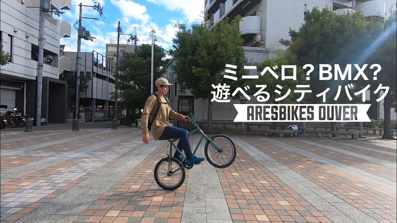 トップライダーが乗ってみた！】ミニベロ？BMX？遊べる自転車