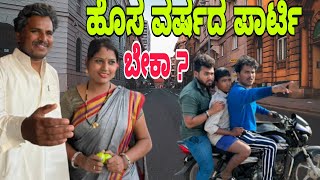 ಹೊಸ ವರ್ಷದ ಪಾರ್ಟಿ ಬೇಕಾ ? #shivaputra #shivaputracomedy #shivaputrayasharadha #uttrakarnataka