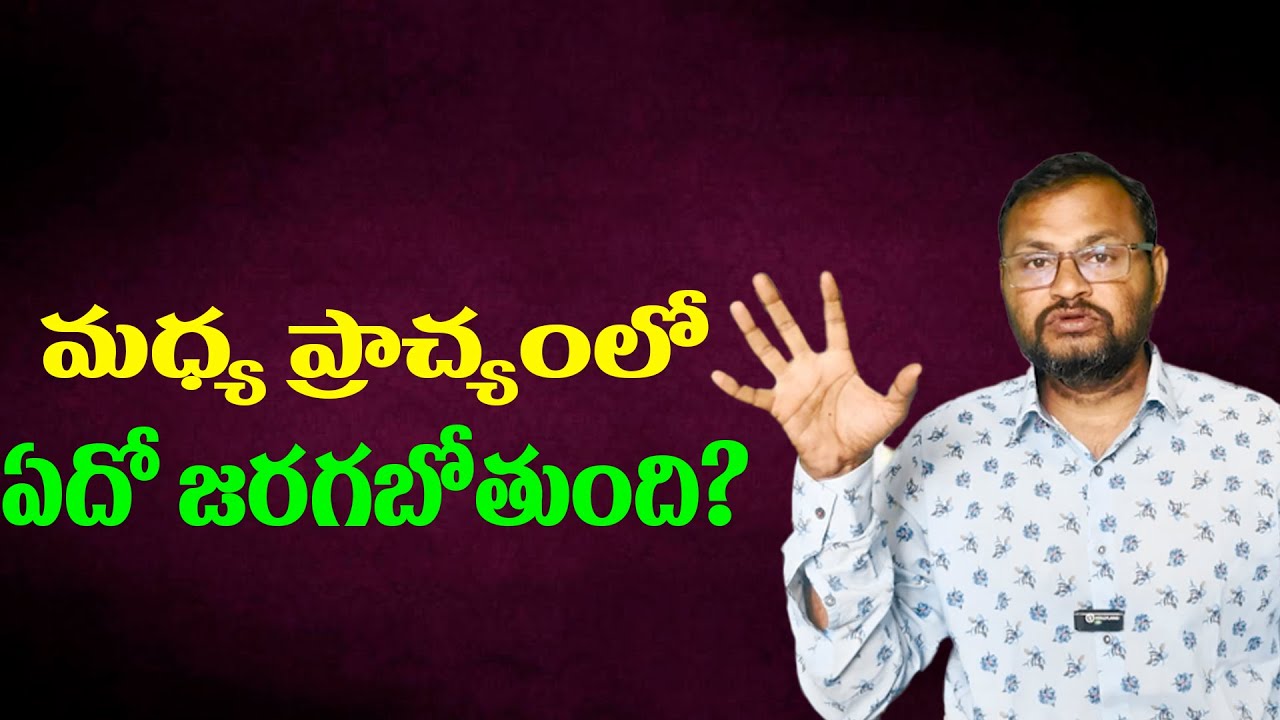 మధ్య ప్రాచ్యంలో ఏదో జరగబోతుంది? || Is something about to happen in the Middle East? ||