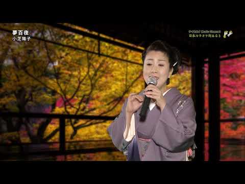 小芝陽子「夢白夜」（2020年12月1日）