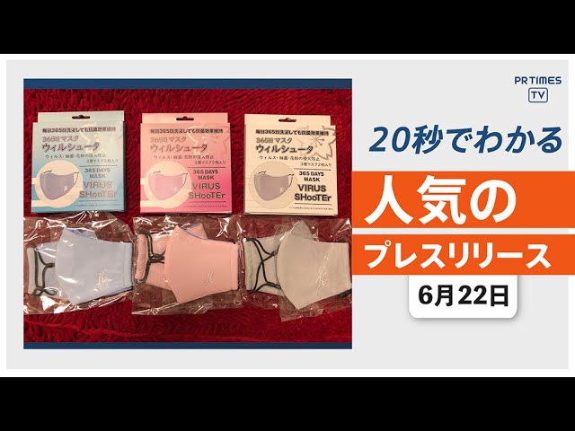 洗える抗菌マスク「ウイルシュータ」の 追加販売を開始】他、新着 