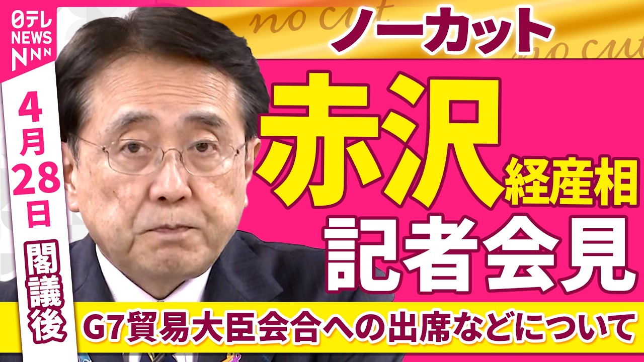 会見ノーカット】閣議後 赤沢経産相 記者会見「G7貿易大臣会合への出席