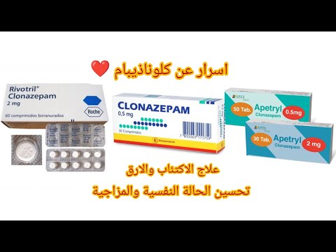 ابتريل  كلونازيبام  ريفوتريل  علاج الاكتئاب والقلق والتوتر والارق