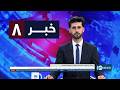 Ariana News 8pm News: 19 May 2026 | آریانا نیوز: خبرهای دری ۲۹ ثور ۱۴۰۵