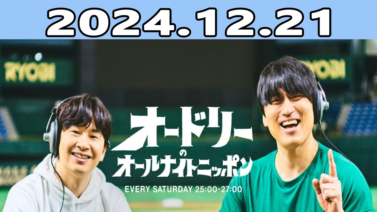 オードリーのオールナイトニッポン 2024.12.21 - YouTube