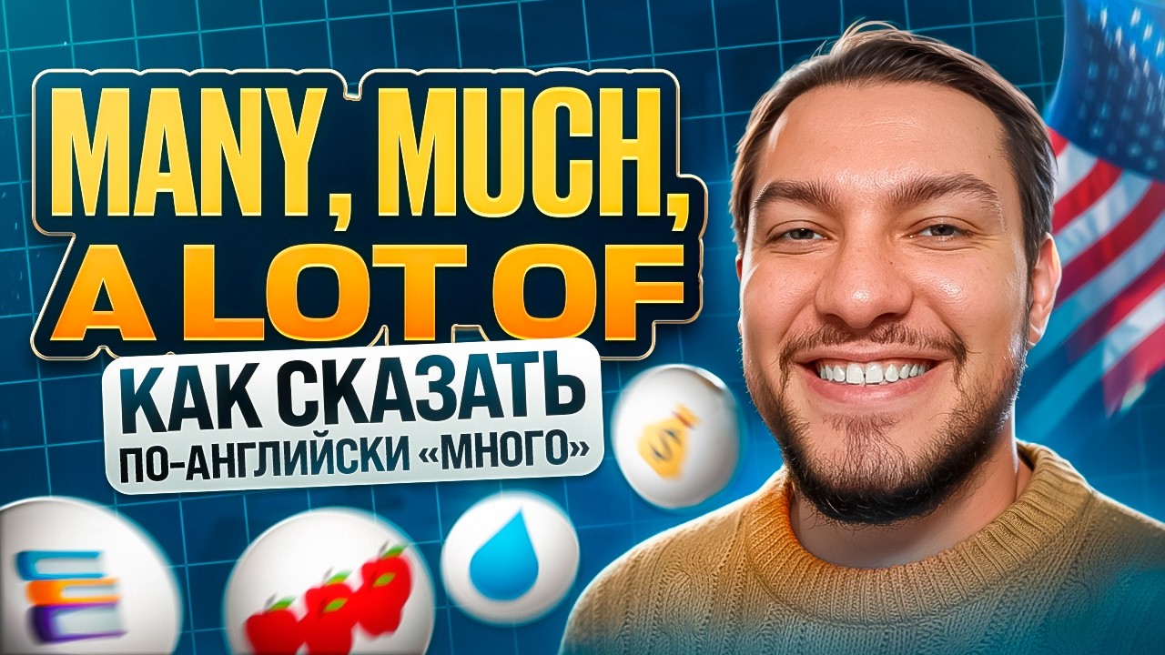 РАЗНИЦА МЕЖДУ MANY, MUCH & A LOT OF ЗА 5 минут