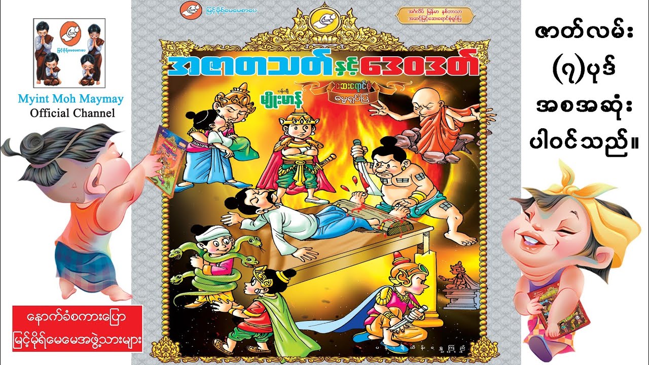 အဇာတသတ်နှင့်ဒေဝဒတ်-အစဆုံး(အသံထွက်ရုပ်ပြ)ပန်းချီမျိုးမာန်