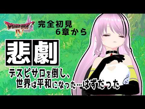 【#ドラゴンクエストIV/#DQIV】悲劇！世界は平和になった…はずだった【百瀬碧音】※ネタバレ注意