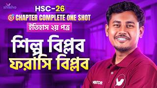 HSC-26 | History 2nd paper| শিল্প বিপ্লব ও ফরাসি বিপ্লব | Chapter Complete | Shikho |Raihan A R Khan