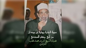 من أوائل سورة البقرة برواية ابن وردان عن أبي جعفر المدني سيدنا الشيخ أشرف قطب رحمه الله
