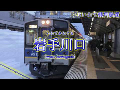 【駅名】「深海少女」でIGRいわて銀河鉄道･青い森鉄道の駅名を歌います。