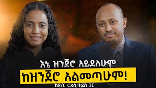 ሰው ጭንቅላቱን ካልተጠቀመ በአንድ ጎማ የሚሄድ ባጃጅ ነው ... ምድር ላይ የመጣንበት ዓላማ ምንድነው? #drrodastadese #Tigistwaltenigus