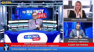 ΤΟ ΜΑΞΙΜΟΥ ΑΚΟΥΕΙ;; ΚΑΛΕΣΜΕΝΟΣ Ο ΚΥΡΙΑΚΟΣ ΤΟΜΠΡΑΣ,ΣΤΕΛΛΑ ΒΑΛΑΝΗ 17-6-26 EXTRA TV