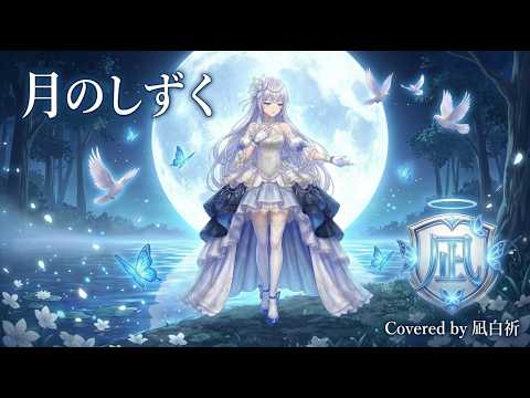 月のしずく - RUI(柴咲コウ) // 凪白 祈 (Cover)