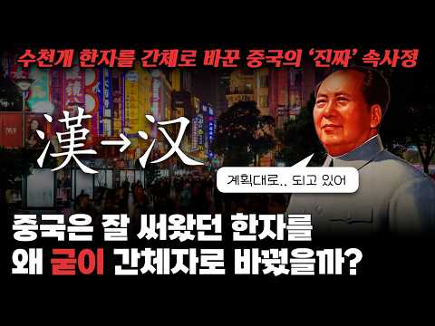 Why did China change perfectly good Chinese characters to simplified ones? ｜The Chinese Communist...