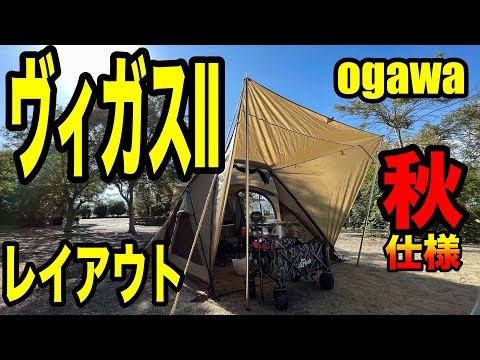 【ヴィガスII】小川大人気テントの秋仕様レイアウト公開。