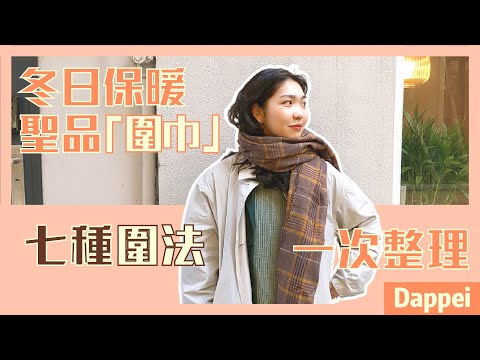 Dappei 聽見你們的聲音了！冬日必備 7 種「圍巾圍法」一次看，造型感輕鬆 upup！