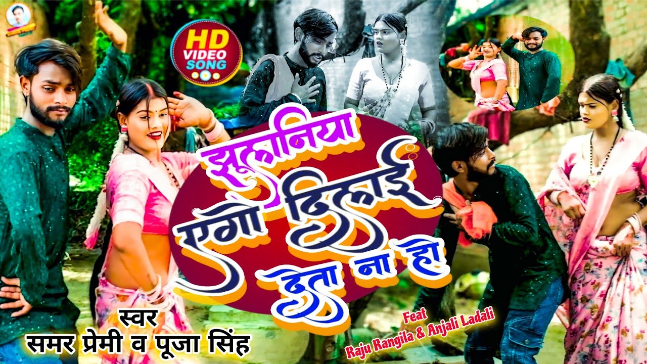 #bhojpuri #धोबी_गीत- Jhulaniya Ego Ghadhai Deta Na Ho ||झूलनिया एगो दिलाई देता ना हो || #samar_premi