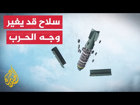 هل ستكون القنابل العنقودية أداة فعالة ضد تقدم القوات الروسية؟