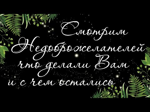 78 🍉 КАК ДЕЛА У ВРАГА. ЧИСТКА. БУМЕРАНГ. | Таро онлайн | Расклад Таро | Гадание Онлайн