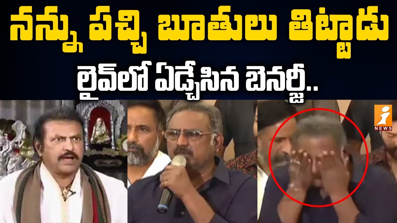 పచ్చి బూతులు తిట్టారు | Benerjee Emotional about Mohan Babu Behavior in MAA Elections | iNews