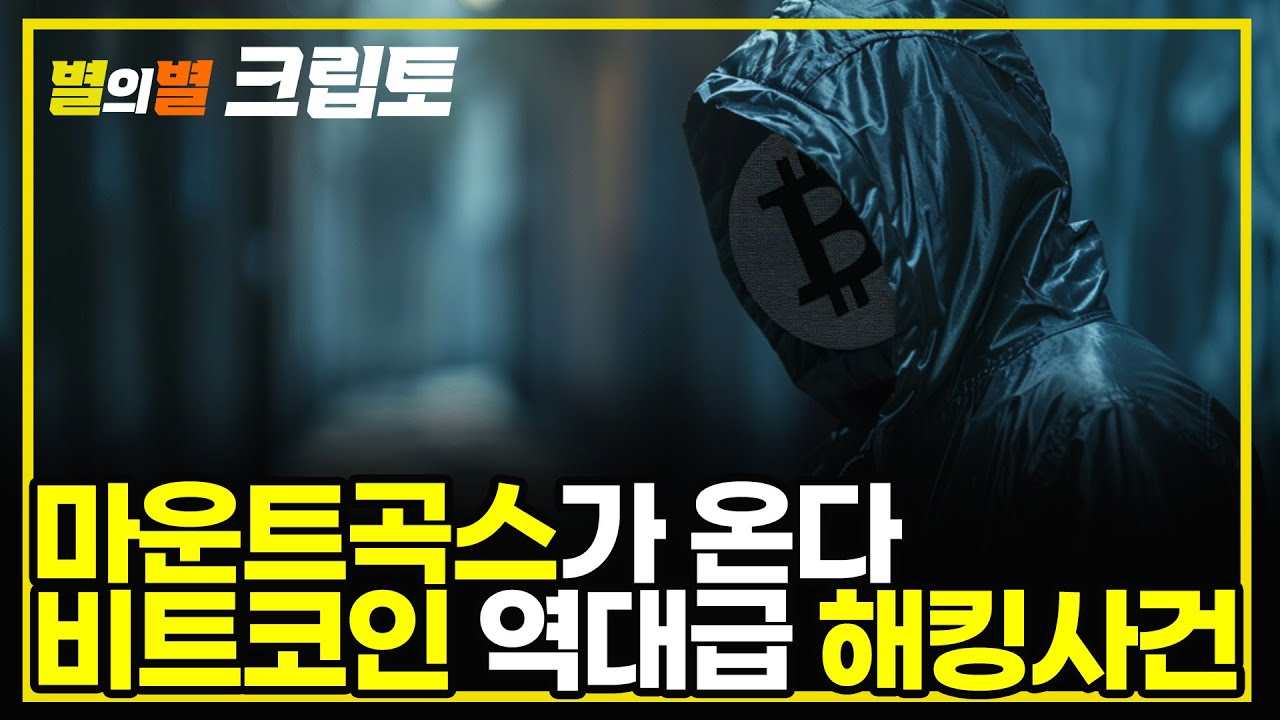 10년의 배움, 마운트곡스의 모든 것 - 1부ㅣ별의별 크립토 -2024년 07월 09(화)