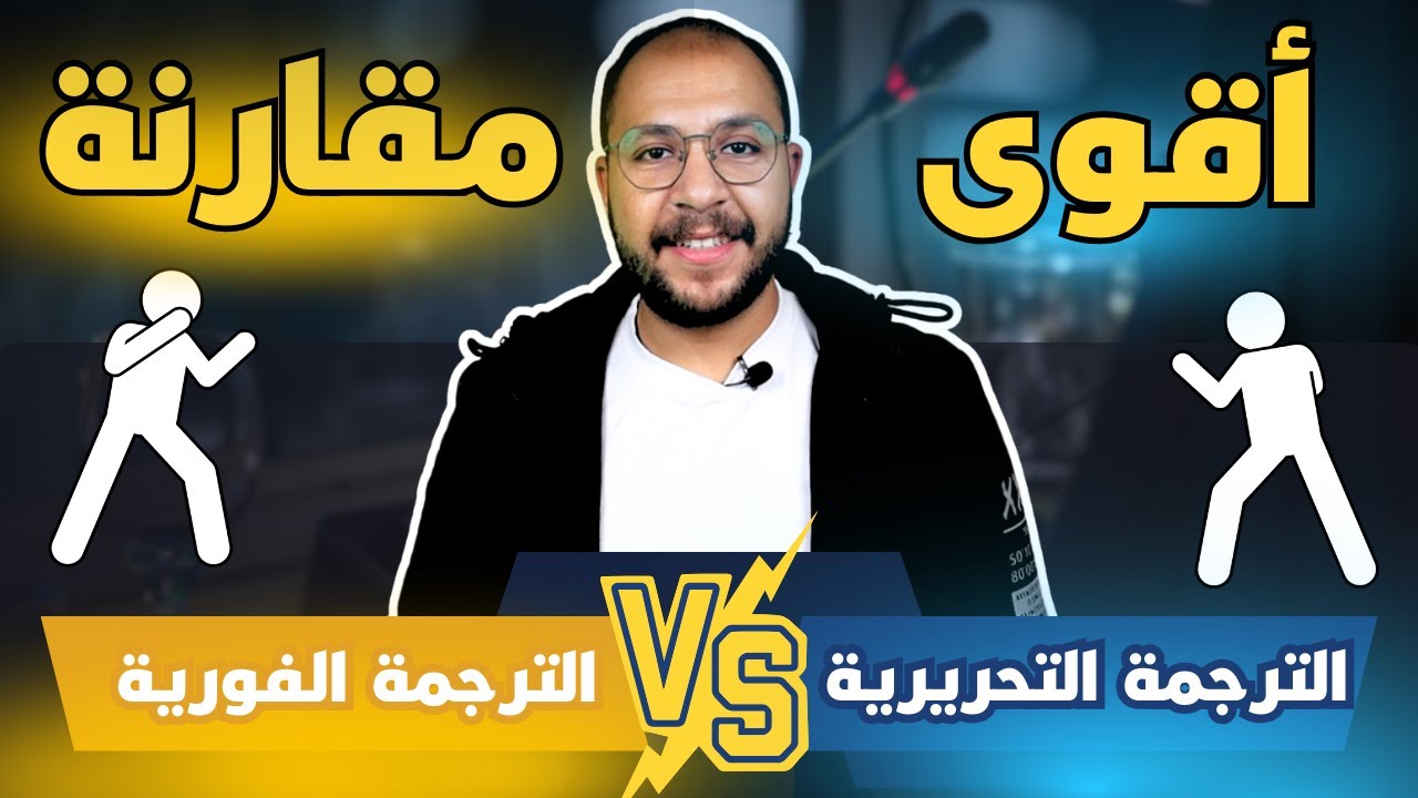 الفرق بين الترجمة التحريرية والترجمة الفورية - نصائح هامة للمترجم