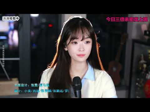 咻咻满 《光亮》（Cover 周深）