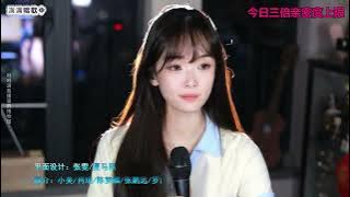 咻咻满 《光亮》（Cover 周深）