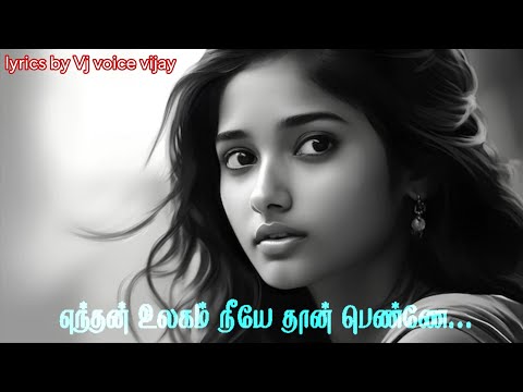 எந்தன் உலகம் நீயே தான் பெண்ணே...By Vj voice only