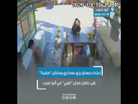 اعتداء مسلح بزي عسكري يستقل سايبة على عامل محل لبلبي في أبو غريب