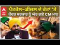 Petrol Price Hike In India | CM Targets Modi |ਪੈਟਰੋਲ-ਡੀਜ਼ਲ ਦੇ ਰੇਟਾਂ ‘ਤੇ ਕੇਂਦਰ ਸਰਕਾਰ ਨੂੰ ਘੇਰ ਗਏ CM