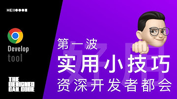 [开发者工具] 会的都已经是资深前端开发了。。。