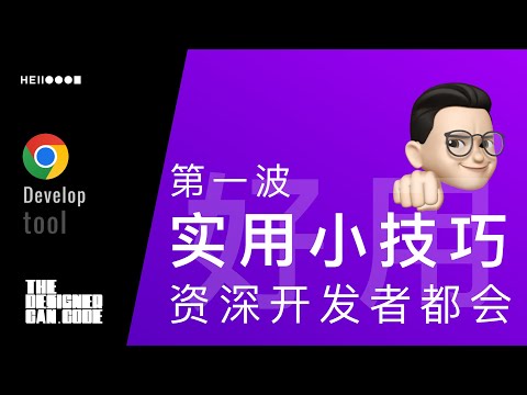 [开发者工具] 会的都已经是资深前端开发了。。。