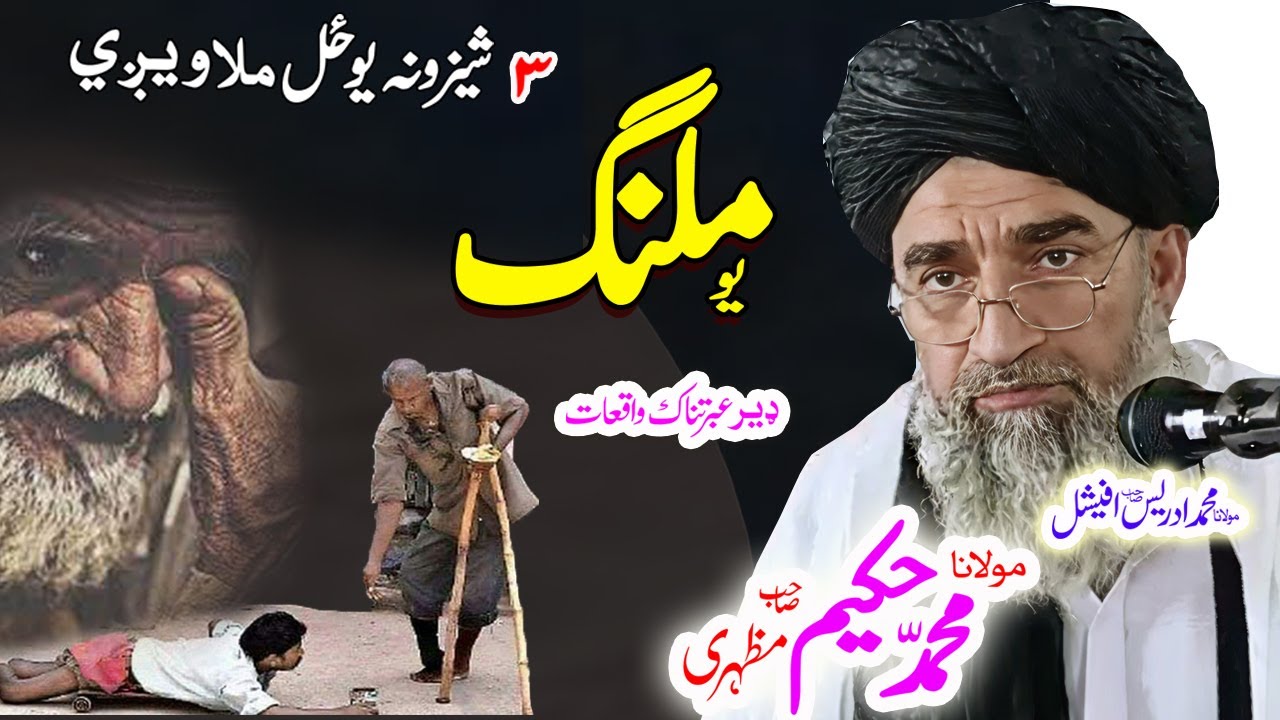 Maulana Hakeem Mazhari Sahibیو ملنگ  قصہ 