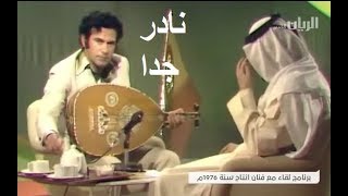 لقاء مع الفنان(فاضل عواد)1976نادر جدا جدا من ابو رهف العراقيFADIL AWAD